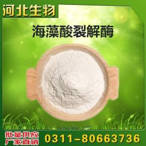 食用海藻酸裂解酶價格  用法  用量