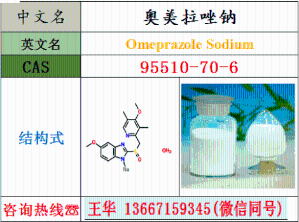 奧美 拉唑鈉