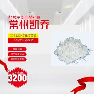盐酸左旋西替利嗪原料药价格 武汉龙8国际登录新闻130018-87-0
