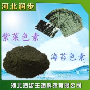 食用海苔色素 紫菜色素作用產(chǎn)品說明