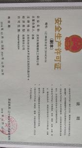 安全生产许可证